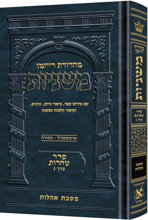 The ryzman edition hebrew mishnah oholos - full color Jewish Books 