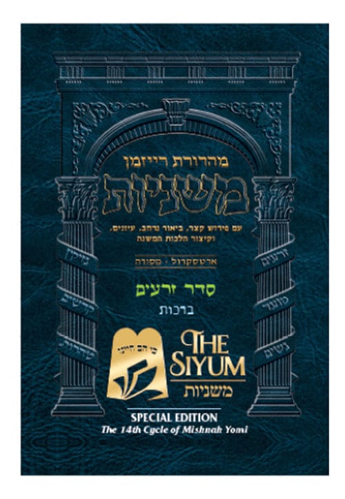 The ryzman edition hebrew mishnah pocket size zeraim vol 1 Jewish Books 