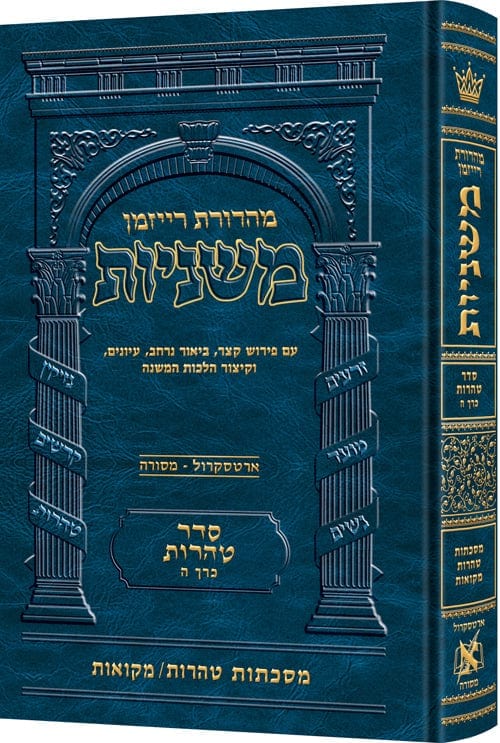 The ryzman edition hebrew mishnah tohoros / mikvaos - full color Jewish Books 