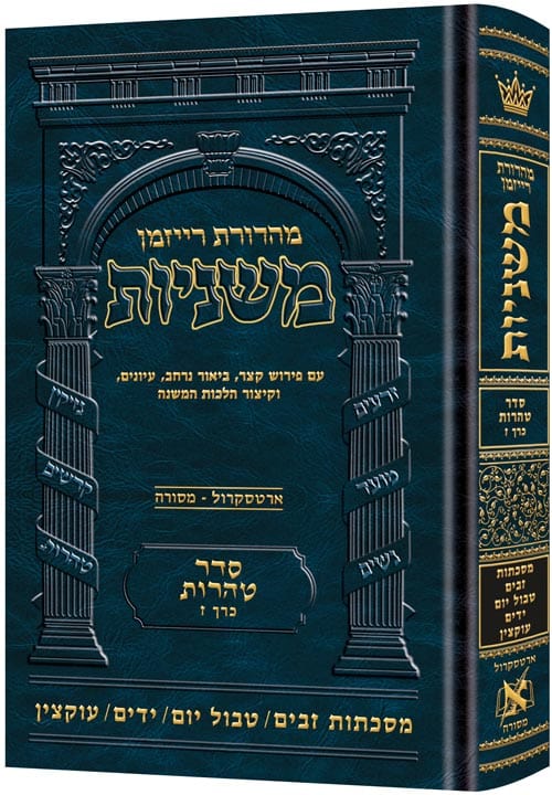 The ryzman edition hebrew mishnah zavim / tevul yom / yadayim / uktzin (tohoros) Jewish Books 