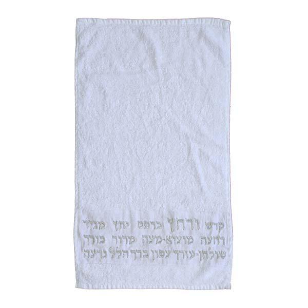 Towel - "Netilat Yadayim" - "Urhatz" - Silver 