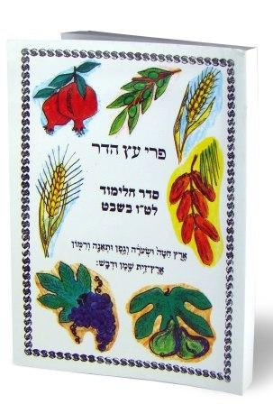 Tu' B Shevat Learning Guide Simanim & Blessings 