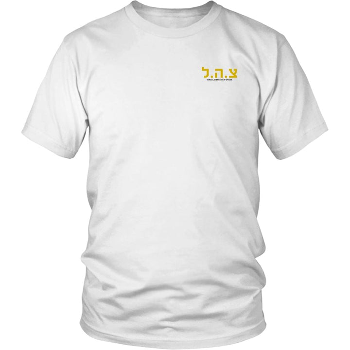Tzahal Israel Defense Forces T-Shirt T-shirt District Unisex Shirt White S