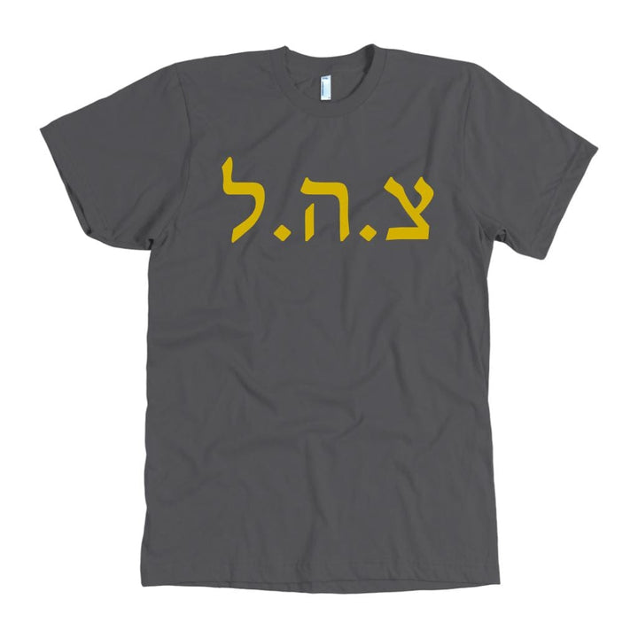 Tzahal Israel's Defense Force IDF Shirts T-shirt American Apparel Mens Dark Grey S