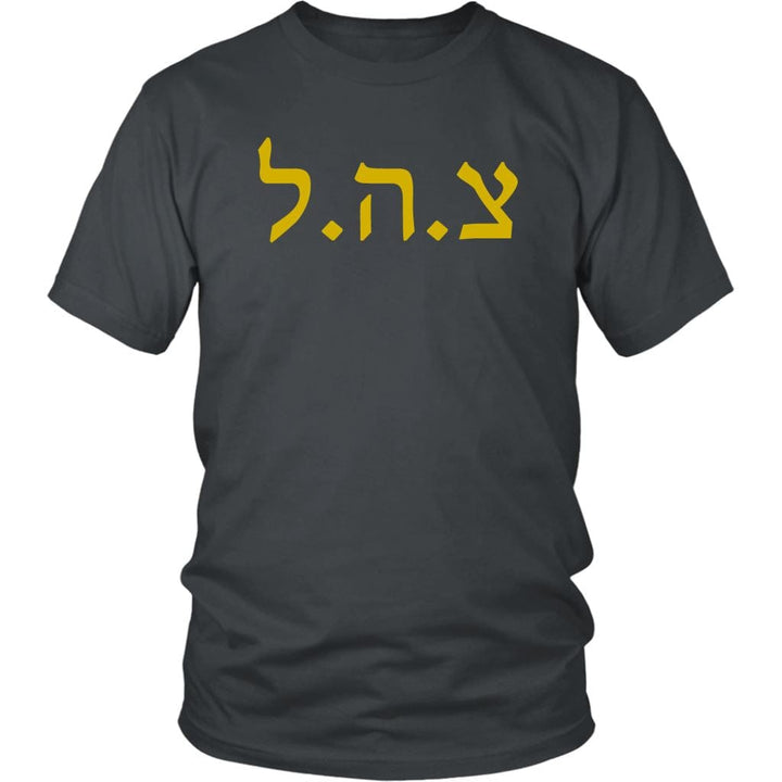 Tzahal Israel's Defense Force IDF Shirts T-shirt District Unisex Shirt Charcoal S
