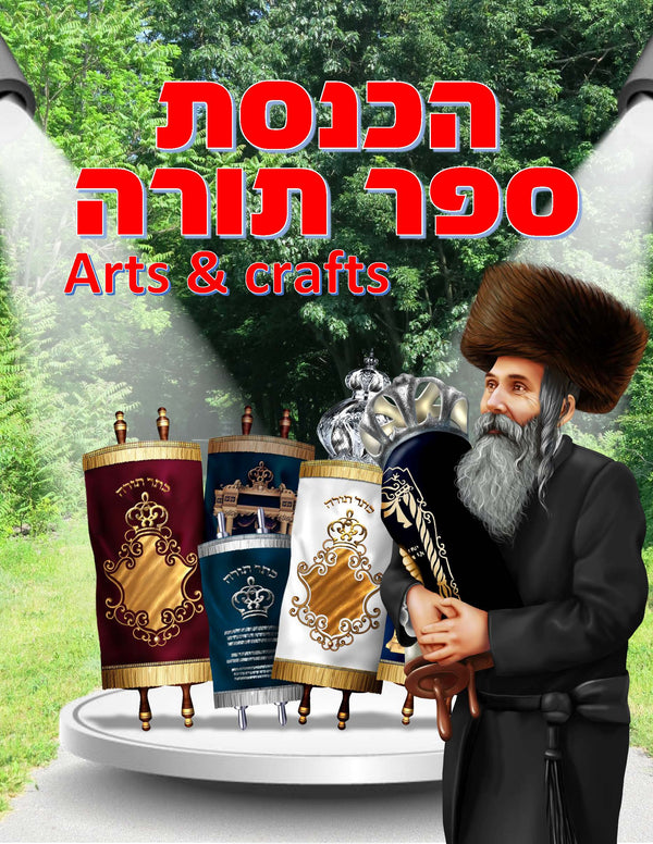 Hachnosos Sefer Torah Art