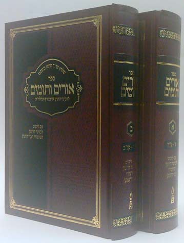 Urim V'Tumim, 2 vols. (Hebrew) 