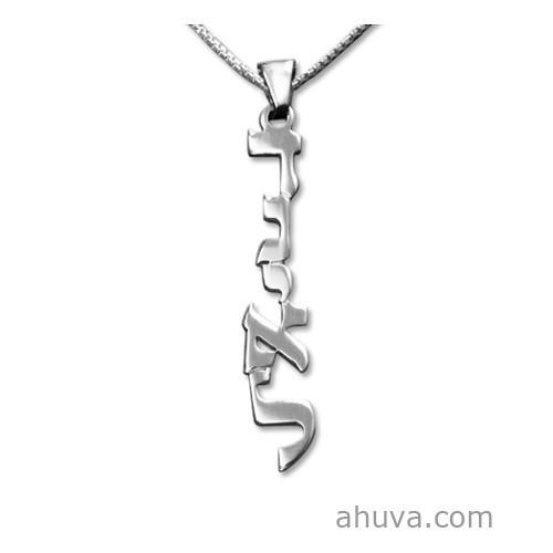 Vertical Silver Hebrew Print Name Necklace 14 inch Chain (35 cm) 14Kt Yellow Gold 