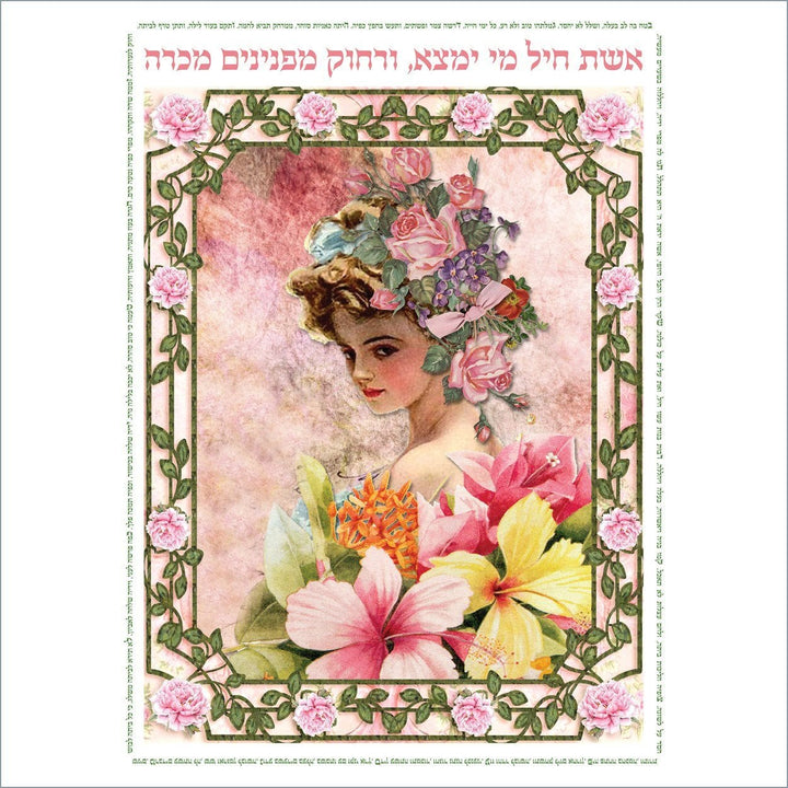 Woman of Valor / אשת חיל Artistic Gifts|Artistic Gifts > Woman of Valor / אשת חיל 