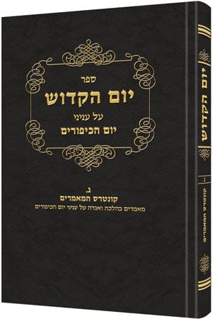 Yom hakadosh 2 [r' david cohen/hebrew Jewish Books 