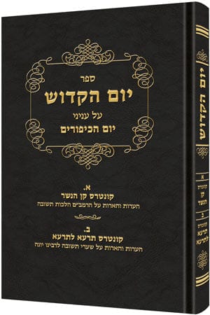 Yom hakadosh 3 [r' david cohen/hebrew Jewish Books 