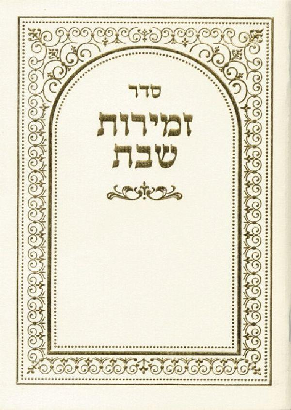 Zemiros Shabbos Gold Border. Available In Gold/Silver 