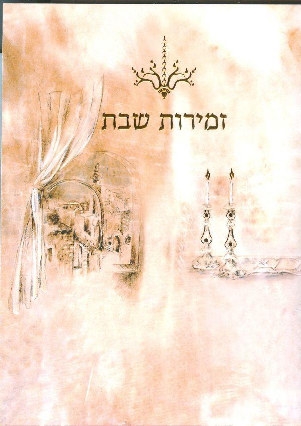 Zemirot Shabbos Booklet - Ashkenaz 